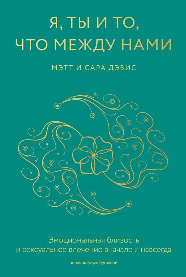 Me, You And Whats Between Us Emotional Intimacy And Sexual Attraction, Initially And Forever - Я, ты и то, что между нами Эмоциональная близость и сексуальное влечение вначале и навсегда Matt Davis - Мэтт Дэвис Does not apply-1