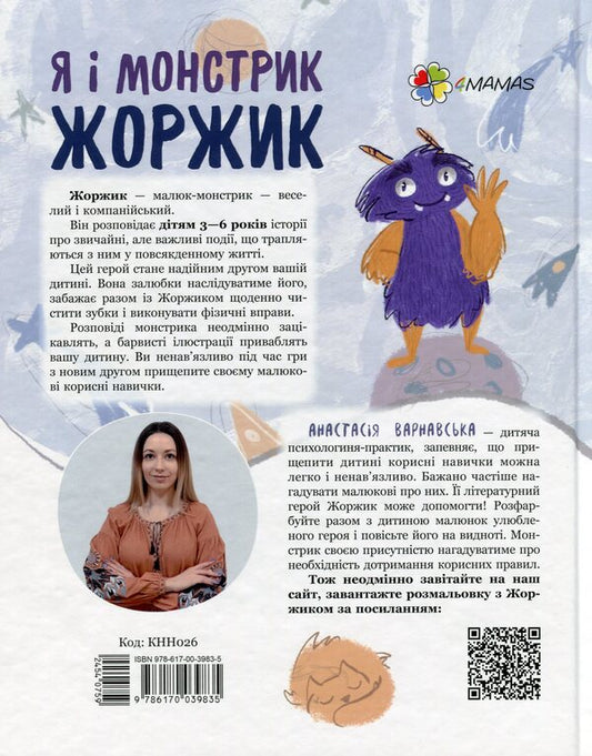 Me and the monster George. How to be healthy / Я і монстрик Жоржик. Як бути здоровим Анастасия Варнавская 978-617-00-3983-5-2