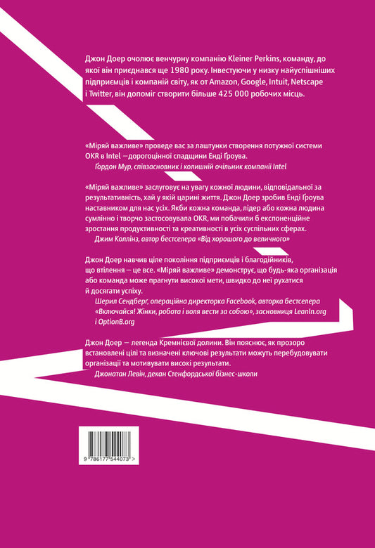 Measure what is important. OKR. A simple idea of tenfold growth / Міряй важливе. OKR. Проста ідея зростання вдесятеро Джон Дорр 978-617-7544-07-3-2