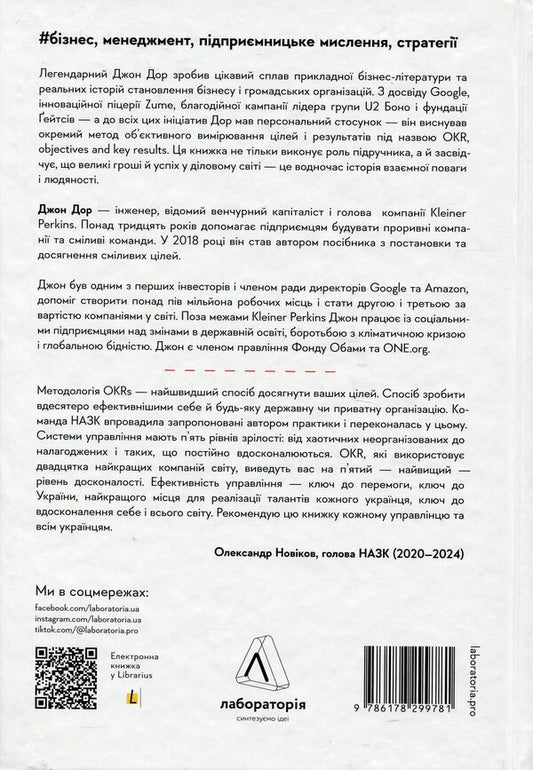 Measure what is important. OKRs: A Simple Method to Grow Tenfold / Міряй важливе. OKR: простий метод вирости вдесятеро Джон Дорр 978-617-8299-78-1-2