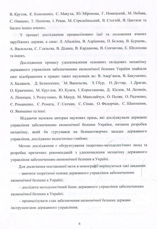 Mechanism of state management of ensuring economic security in Ukraine. Monograph / Механізм державного управління забезпеченням економічної безпеки в Україні. Монографія Людмила Акимова 978-617-673-928-9-6