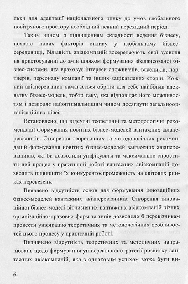Mechanisms of adaptation of airlines to the global markets of passenger and cargo transportation / Механізми адаптації авіакомпаній до глобальних ринків пасажирських та вантажних перевезень Сергей Литвиненко, Лариса Литвиненко 978-617-7582-21-1-6