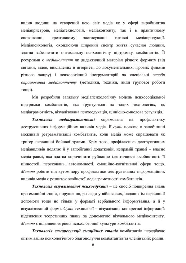 Media-psychological resources for overcoming war trauma. Practical guide / Медіапсихологічні ресурси подолання травми війни. Практичний посібник Наталия Умеренкова, Наталия Череповская 978-966-370-934-5-6