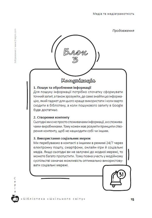 Mediachecking. Materials for classes. 9-11 grades / Mediacheking. Матеріали до занять. 9-11 класи Александр Подоляк, Екатерина Коваленко 978-617-7512-55-3-6