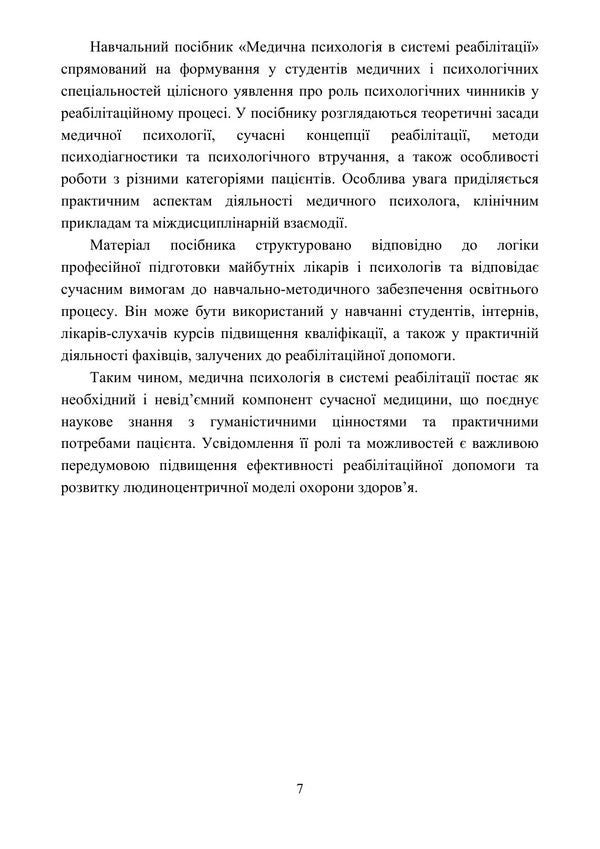Medical Psychology In The Rehabilitation System - Медична психологя в систем реаблтац O O Drewytskaya, L V Butskaya - О О 9789663703220-6