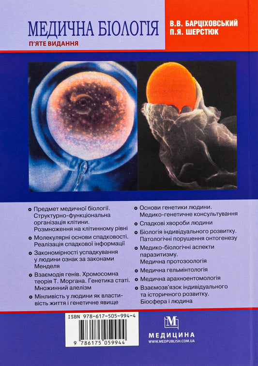 Medical biology / Медична біологія Виктор Барциховский, Петр Шерстюк 978-617-505-994-4-2