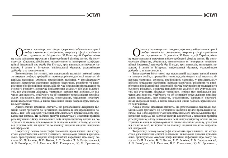 Medical confidentiality in the criminal process of Ukraine / Лікарська таємниця в кримінальному процесі України Лариса Удалова, Елизавета Кузмичова-Кисленко 978-611-01-0717-4-6