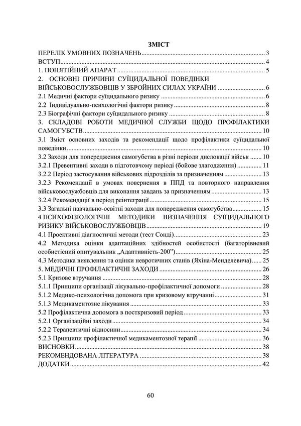 Medical measures to prevent pre-suicidal forms of behavior of servicemen in the conditions of a military conflict and after its end / Медичні заходи з попередження пресуїцидальних форм поведінки військовослужбовців в умовах воєнного конфлікту та після його завершення 978-611-01-2853-7-6