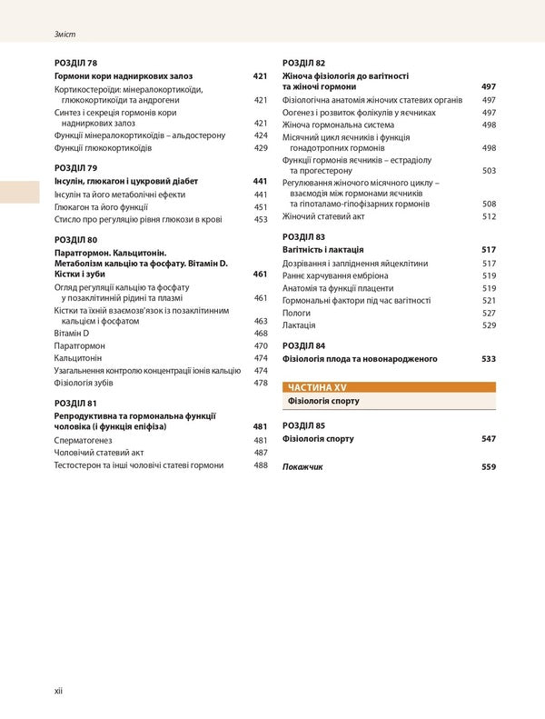 Medical physiology according to Guyton and Hall / Медична фізіологія за Ґайтоном і Голлом Джон Э. Холл, Майкл Э. Холл 978-617-505-920-3-6