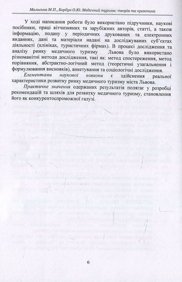 Medical tourism. Theory and practice. Tutorial / Медичний туризм. Теорія та практика. Навчальний посібник Марта Мальская, Ореста Бордун 978-617-673-810-7-6