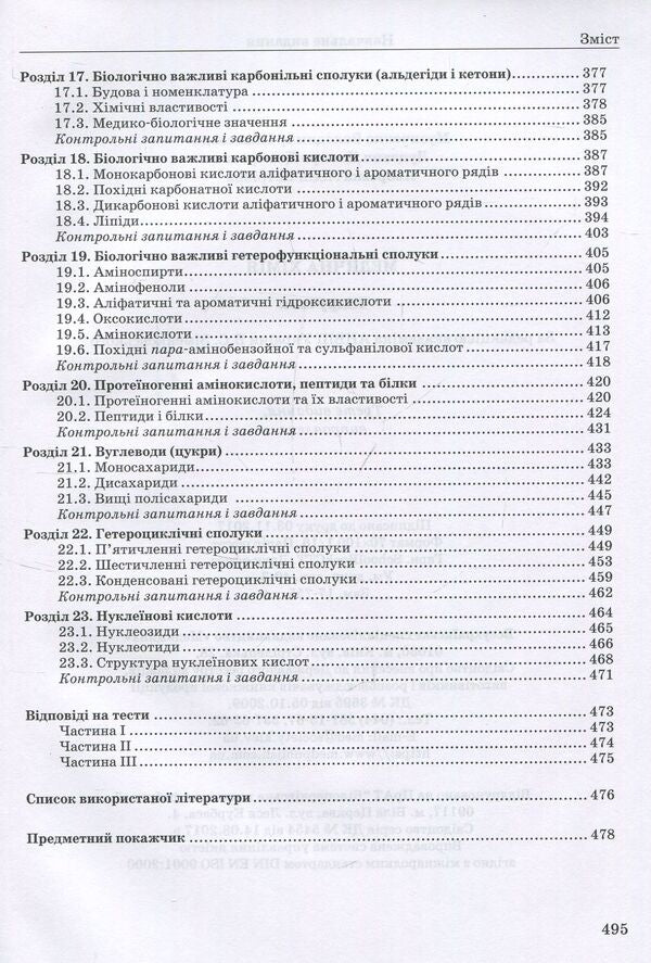 Medicinal chemistry / Медична хімія Дмитрий Луцевич, Владимир Музыченко, Лидия Яворская 978-617-505-630-1-6