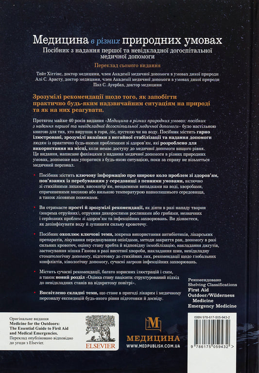 Medicine In Different Natural Conditions: A Guide To Providing First And Emergency Pre-Hospital Medical Aid - Медицина в рзних природних умовах: посбник з надання першо та невдкладно догосптально медично допомоги Tate Higgins, Ali S. Arastu, Paul S. Auerbach - Тейт Хггнс, Ал С. Арасту, Пол С. Ауербах 9786175059432-2