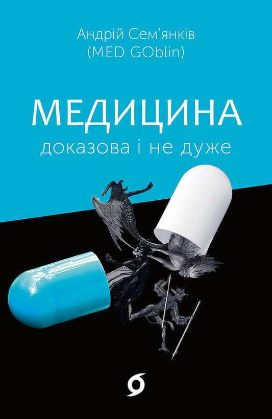 Medicine Is Evidenced And Not Very / Медицина доказова і не дуже Andrei Semiankiv / Andrey Familykin 9786177960231-2