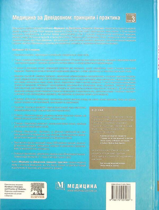 Medicine according to Davidson: principles and practice. In 3 volumes. Volume 3 / Медицина за Девідсоном: принципи і практика. У 3-х томах. Том 3 978-617-505-798-8-2