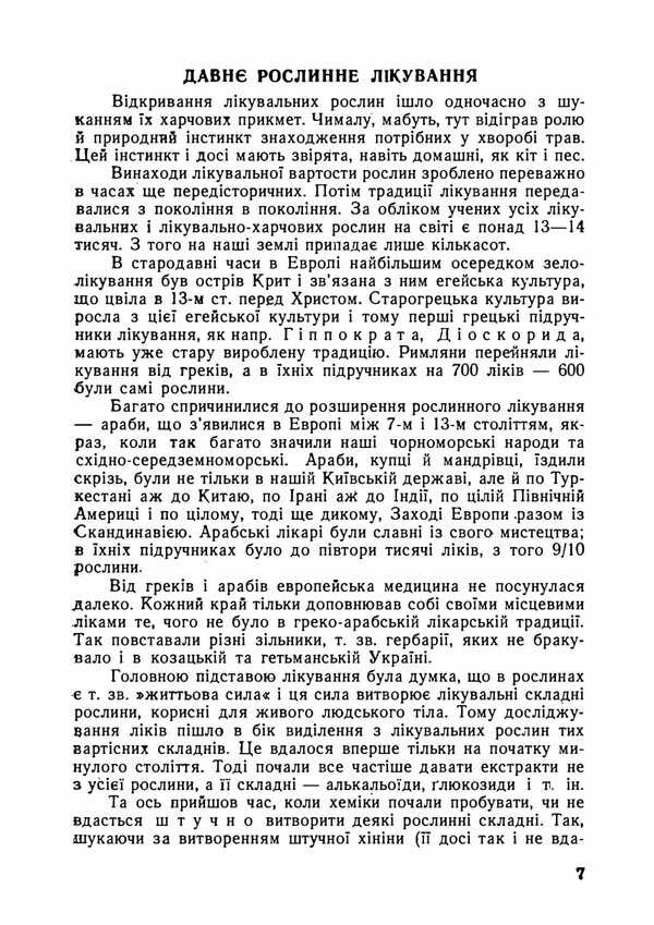 Medicines Under Your Feet! About Treatment With Plants / Ліки під ногами! Про лікування рослинами Yury Lypa / Юрій Липа 9786177594771-6