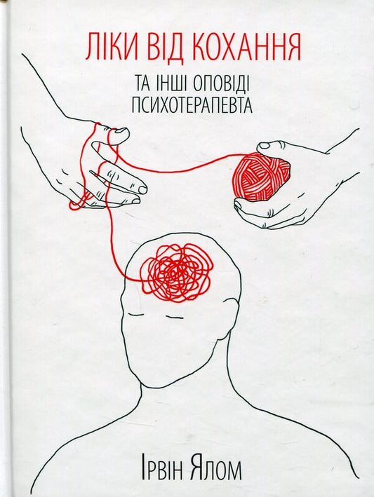 Medicines for love and other stories of a psychotherapist / Ліки від кохання та інші оповіді психотерапевта Ирвин Ялом 978-617-12-2270-0, 978-0-465-0420-7-2