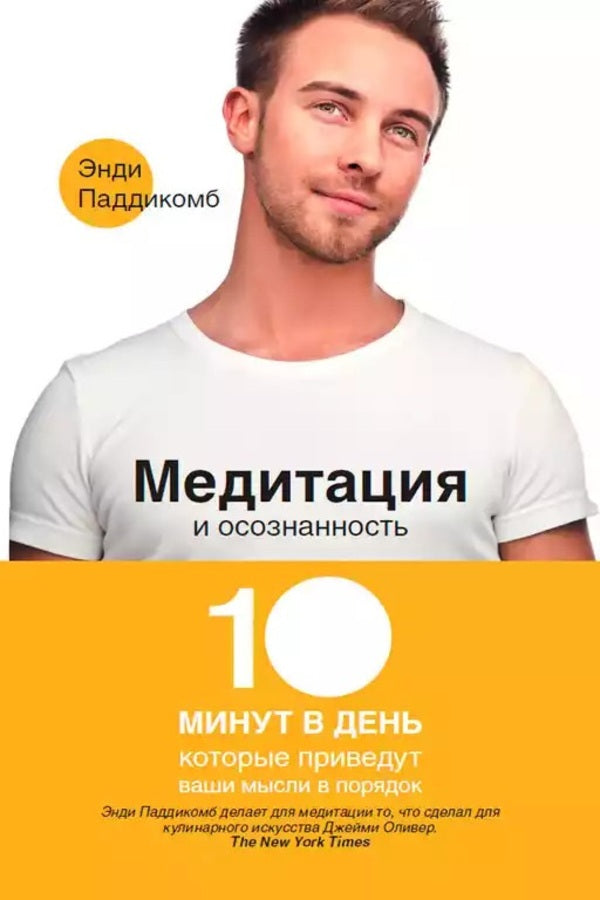Meditation And Mindfulness 10 Minutes A Day That Will Put Your Thoughts In Order - Медитация и осознанность 10 минут в день, которые приведут ваши мысли в порядок Andy Puddicombe - Энди Паддикомб Does not apply-1