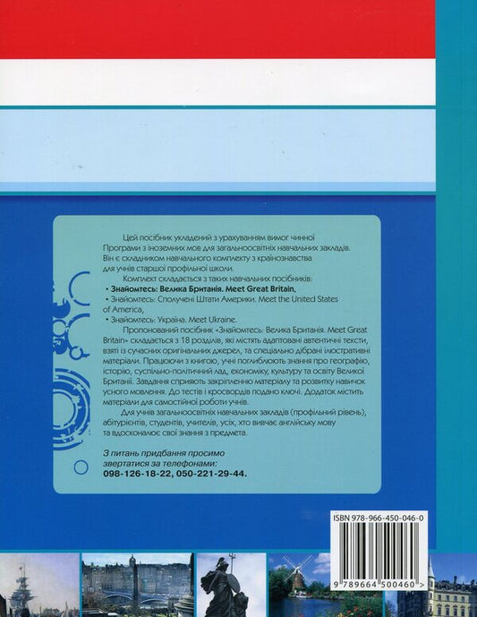 Meet Great Britain. Meet: Great Britain / Meet Great Britain. Знайомтесь: Велика Британія Елена Константинова 978-966-450-046-0-2