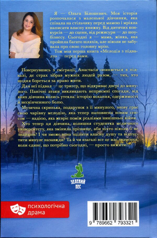 Melody from the basement / Мелодія з підвалу Ольга Билошевич 9789662793321-2