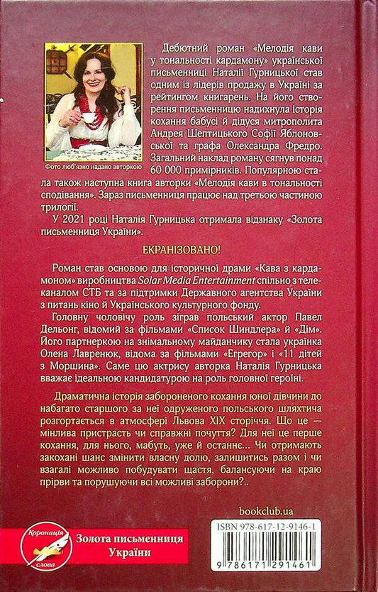 Melody of coffee in the tonality of cardamom / Мелодія кави у тональності кардамону Наталья Гурницкая 978-617-12-9146-1-2