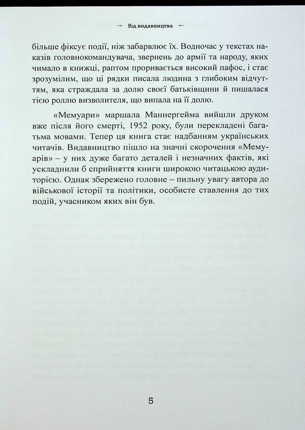 Memoirs. Carl Gustav von Mannerheim / Мемуари. Карл Ґустав Фон Маннергейм Карл Густав Маннергейм 9786110131902-6