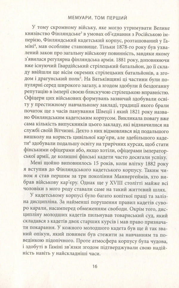 Memoirs. Volume 1 / Мемуари. Том 1 Karl Gustav Mannerheim / Карл Густав Мудейм 9786176642916-6