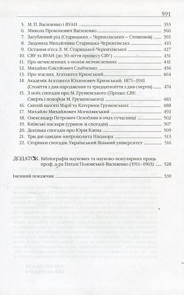 Memoirs / Спогади Наталья Полонская-Василенко 978-966-518-573-4-4