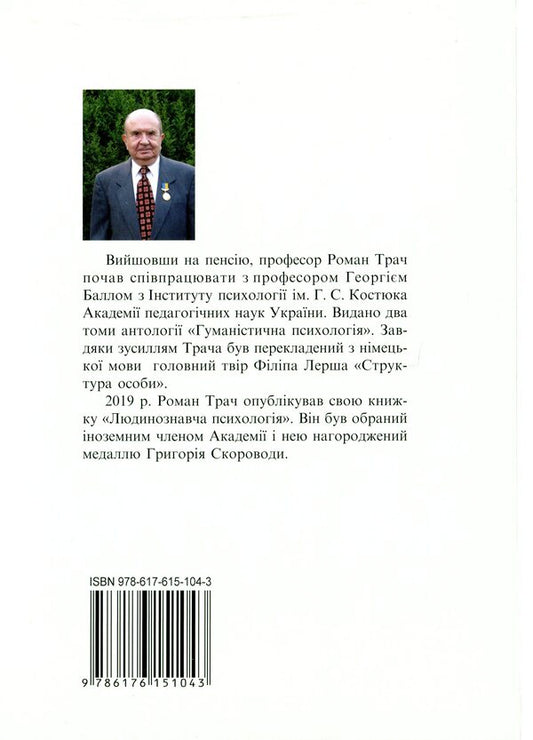 Memoirs / Спогади Роман Трач 978-617-615-104-3-2