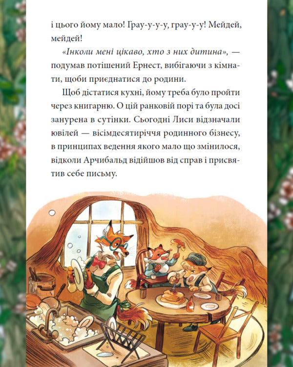 Memoirs Of The Forest Volume 4 Farewell Time - Мемуари лсу Том 4 Час прощань Michael Brun-Arnaud - Мкаель Брюн-Арно 9786178636913-5