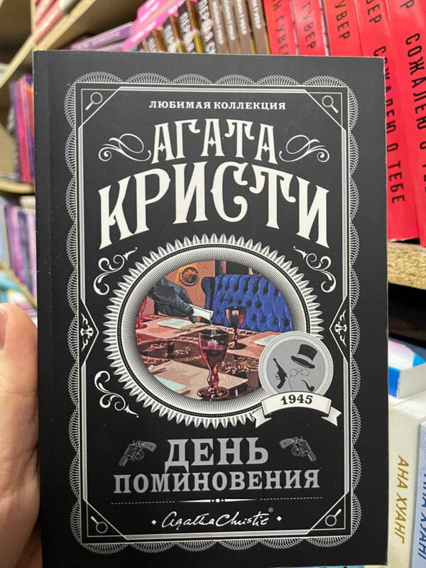 Memorial Day - День поминовения Agatha Christie - Агата Кристи Does not apply-2