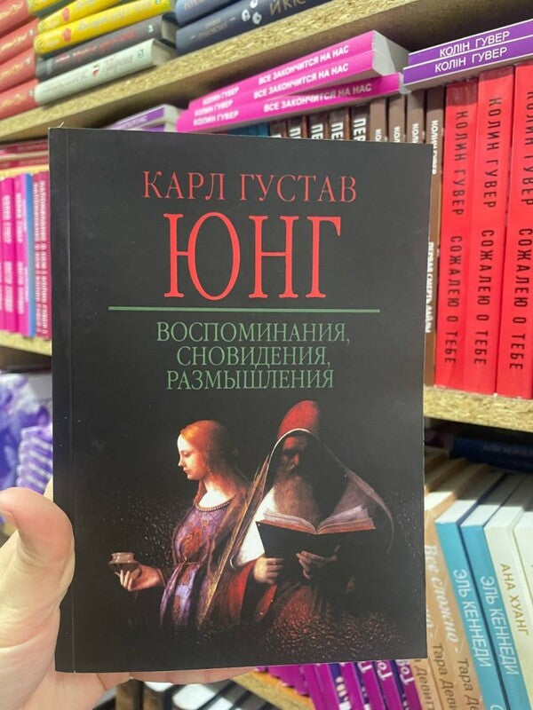 Memories, Dreams, Thoughts / Воспоминания, сновидения, размышления Karl Gustav Jung / Карл Густав Юнг Does not apply-2