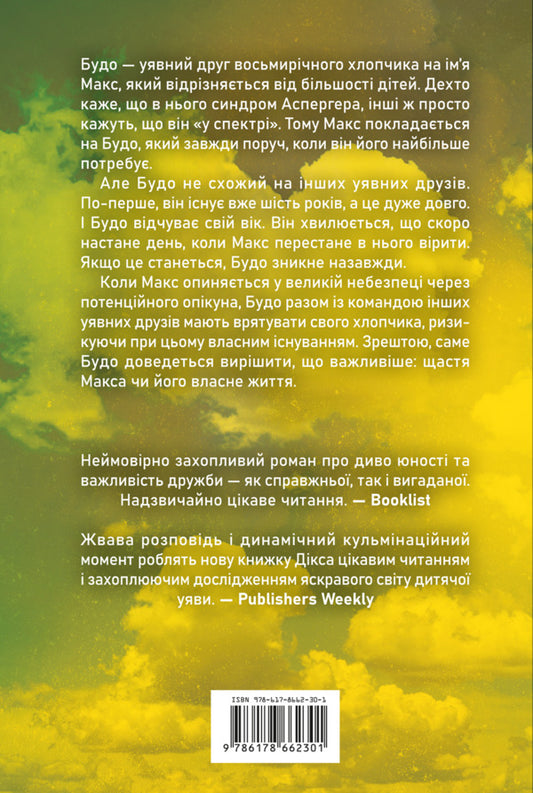 Memories Of An Imaginary Friend / Спогади уявного друга Matthew Dix / Метью Дікс 9786178662301-2