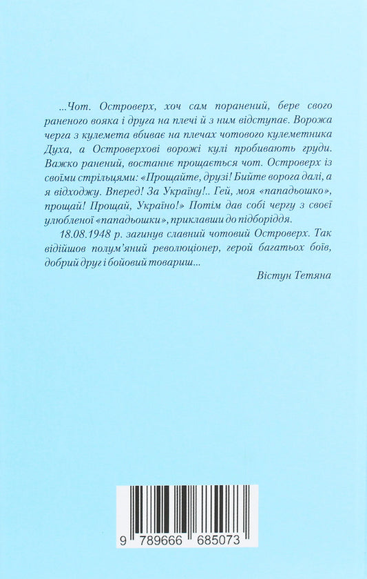 Memories of the Chetov Ostroverkh / Спомини чотового Островерха 9789666685073-2