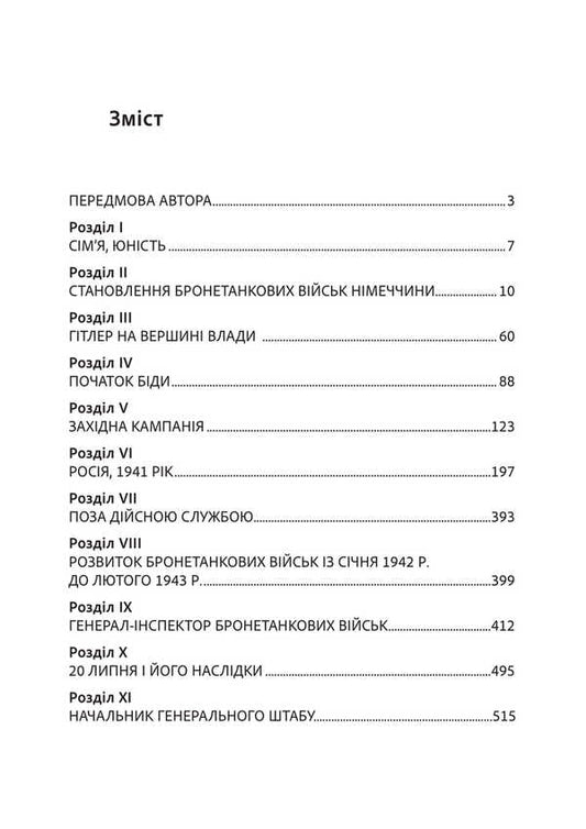 Memories of the German General. Germany Tanks 1939-1945 / Спогади німецького генерала. Танкові війська Німеччини 1939-1945 Гейнц Гудериан 978-611-01-3492-7-2