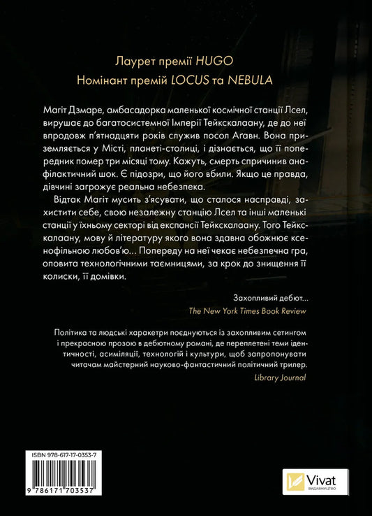 Memory Called Empire / Пам'ять під назвою Імперія Arkady Martin / Аркадій Мартин 9786171703537-2