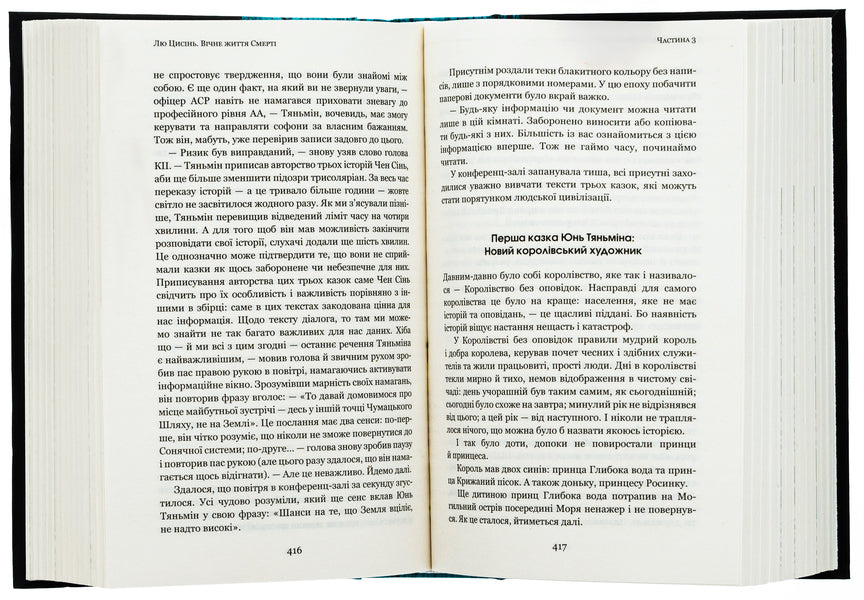 Memory Of The Past Of The Land. Book 3. The Eternal Life Of Death / Пам’ять про минуле Землі. Книга 3. Вічне життя Смерті Liuzin / Лю Цисин 9786175482599-6