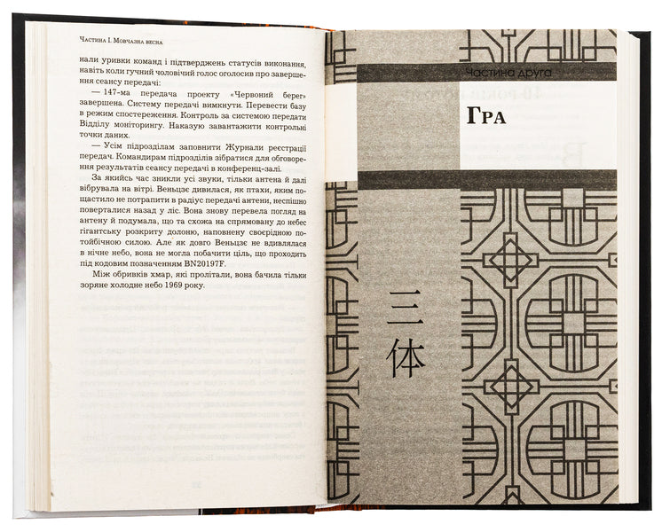 Memory of the Earth's past. Book 1. The problem of three bodies / Пам'ять про минуле Землі. Книга 1. Проблема трьох тіл Лю Цысинь 978-617-548-257-5-6