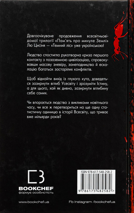 Memory of the Earth's past. Book 2. Dark forest / Пам’ять про минуле Землі. Книга 2. Темний ліс Лю Цысинь 978-617-548-258-2-2