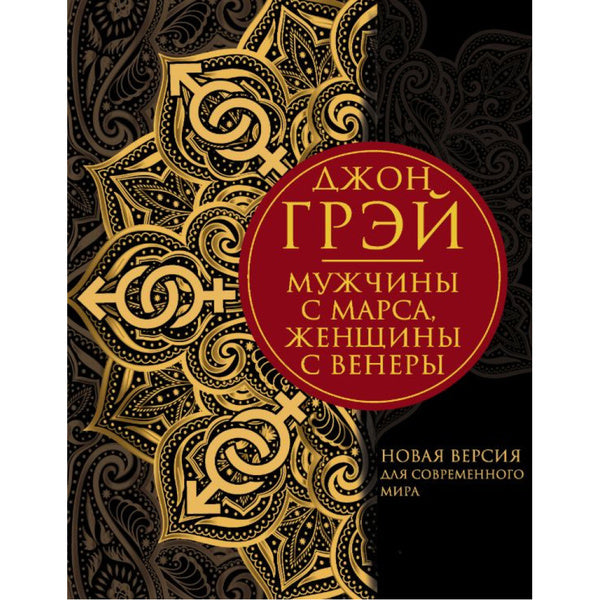 Men Are From Mars, Women Are From Venus New Version For The Modern World - Мужчины с Марса ,женщины с Венеры Новая версия для современного мира John Gray - Джон Грэй Does not apply-1