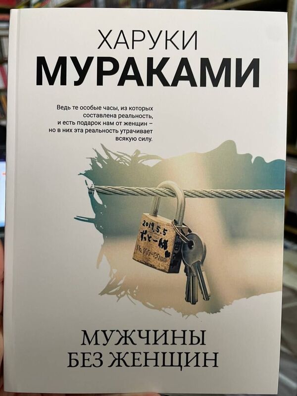 Men Without Women - Мужчины без женщин Murakami Haruki - Мураками Харуки Does not apply-3