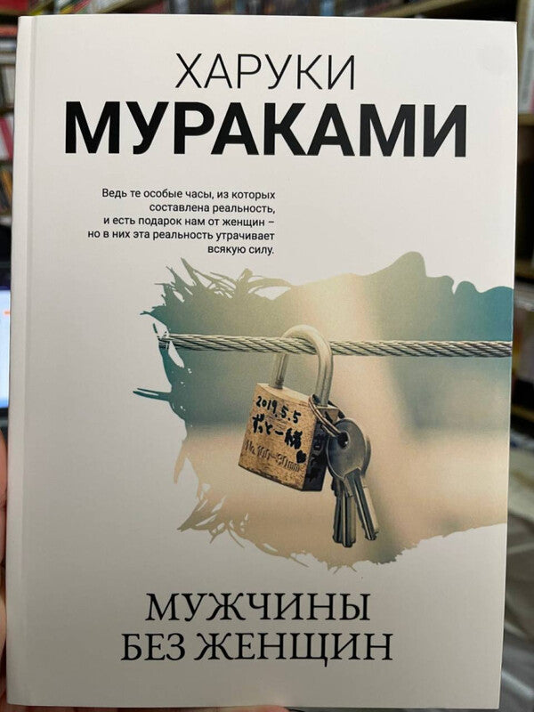 Men Without Women - Мужчины без женщин Murakami Haruki - Мураками Харуки Does not apply-3