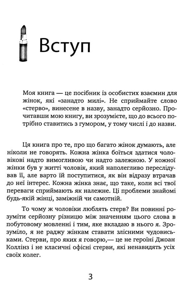 Men love gust. A guide for too good women / Чоловіки люблять стерв. Посібник для надто хороших жінок Шерри Аргов 978-611-01-3518-4-6