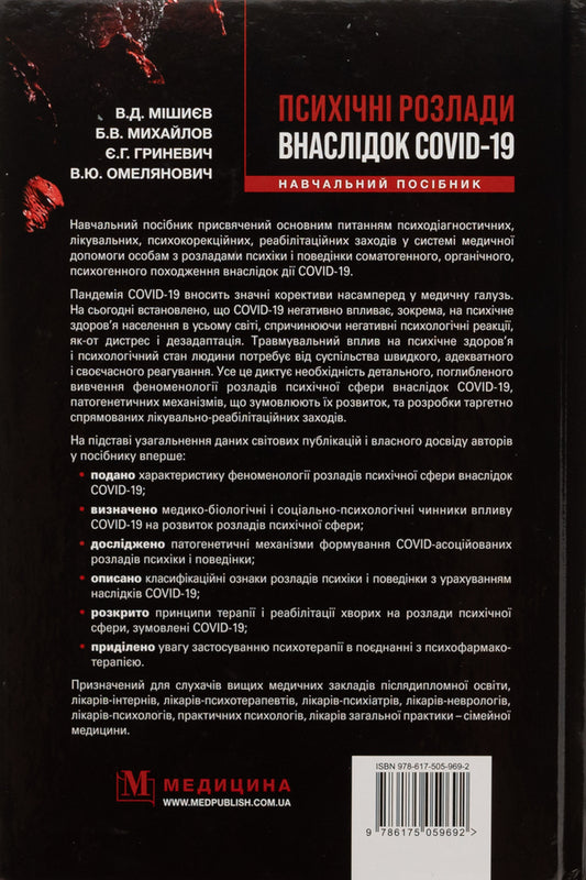 Mental Disorders Due To COVID-19 - Психчн розлади внаслдок COVID-19 Vyacheslav Myshiev, Boris Mykhaylov, Evgenia Hrynevych, Vitaly Omelyanovych - Вячеслав Мшв, Борис Михайлов, вгеня Гриневич, Вталй Омелянович 9786175059692-2