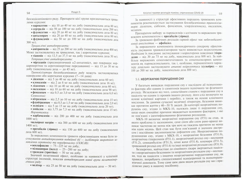 Mental Disorders Due To COVID-19 / Психічні розлади внаслідок COVID-19 Vyacheslav Myshiev, Boris Mykhaylov, Evgenia Hrynevych, Vitaly Omelyanovych / В'ячеслав Мішієв, Борис Михайлов, Євгенія Гриневич, Віталій Омелянович 9786175059692-6