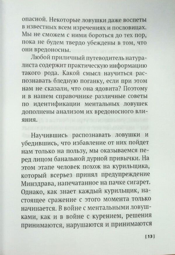 Mental Traps Stupid Things That Reasonable People Do To Ruin Their Lives - Ментальные ловушки Глупости, которые делают разумные люди чтобы испортить себе жизнь Andre Doll - Андре Кукла Does not apply-2