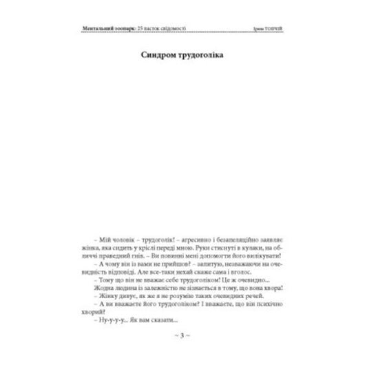 Mental Zoo. 25 Traps Of Consciousness / Ментальний зоопарк. 25 пасток свідомості Irina Topchyi / Ирина Топчий 9786110136242-2
