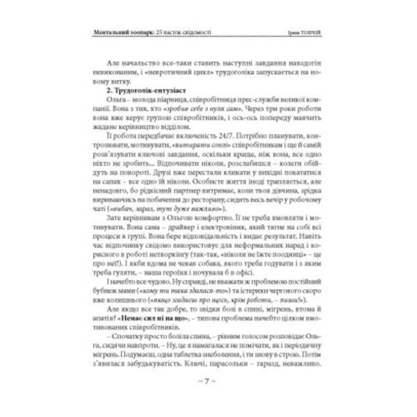 Mental Zoo. 25 Traps Of Consciousness / Ментальний зоопарк. 25 пасток свідомості Irina Topchyi / Ирина Топчий 9786110136242-6