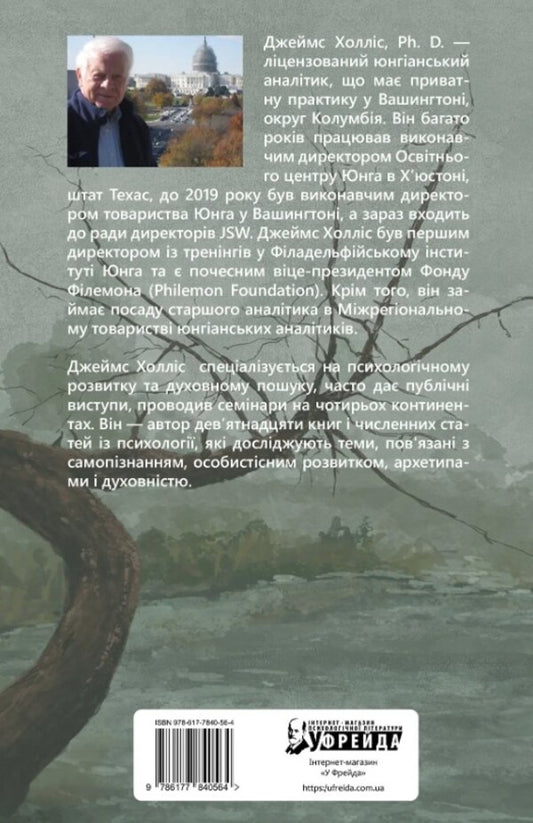 Mental swamps / Душевні трясовини Джеймс Холлис 9786177840564-2