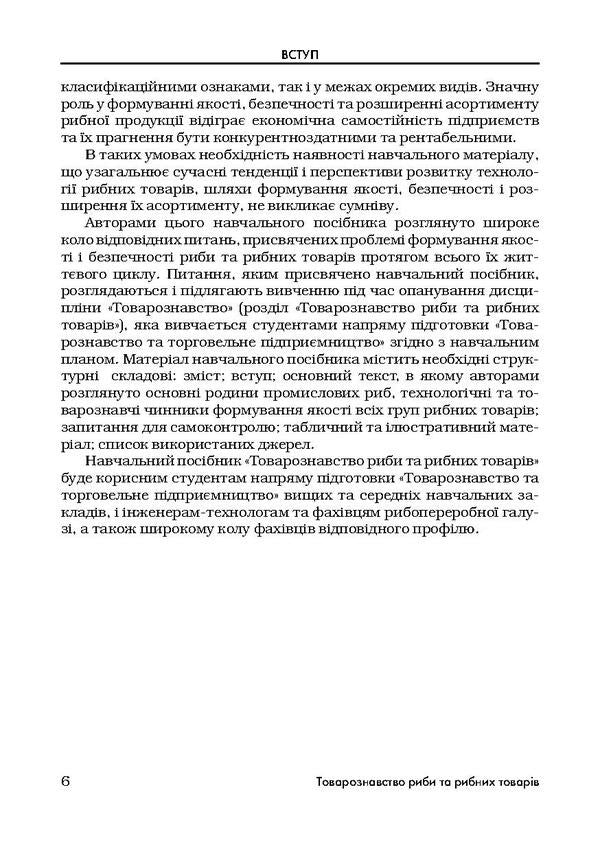 Merchandising of fish and fish products / Товарознавство риби та рибних товарів Антонина Дубинина 978-617-673-074-3-6