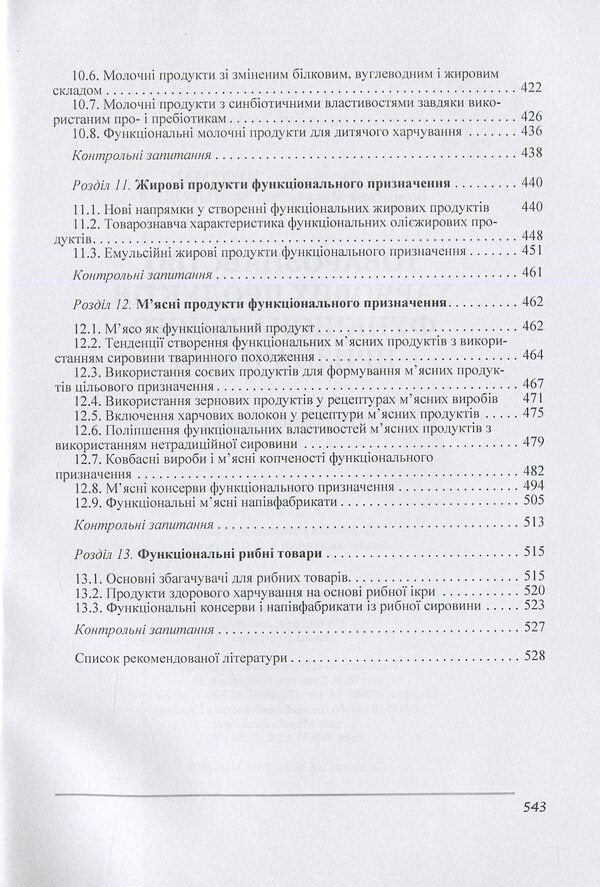 Merchandising of functional food products / Товарознавство харчових продуктів функціонального призначення Иван Сирохман, Валентина Завгородня 978-966-364-803-3-6